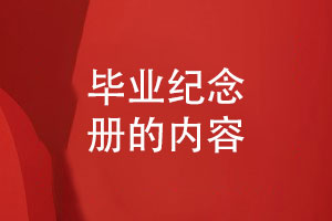 大學畢業(yè)季禮品-畢業(yè)紀念冊的內容需要哪些