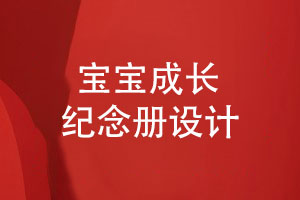 寶寶成長紀(jì)念冊寶寶生日紀(jì)念冊定制設(shè)計高清印刷