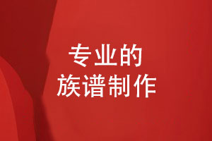族譜制作-族譜編修與排版的關鍵要素