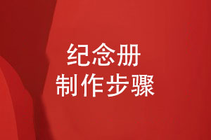 新手不知道怎么制作紀念冊-分享3個紀念冊制作步驟