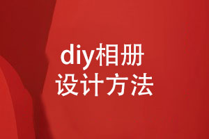 diy相冊怎么做-紙質(zhì)相冊設(shè)計(jì)的正確方法