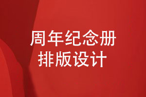 周年慶紀(jì)念冊排版-精致的企業(yè)周年紀(jì)念冊設(shè)計(jì)