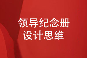 領(lǐng)導紀念冊設(shè)計思維-紀念冊制作項目的背景與意義