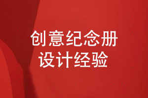 紀(jì)念冊創(chuàng)意設(shè)計-提升紀(jì)念冊的視覺美學(xué)（上篇）