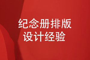 紀(jì)念冊排版-符合紀(jì)念冊平面設(shè)計(jì)的排版原則