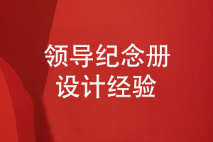 領(lǐng)導紀念冊設(shè)計-原創(chuàng)領(lǐng)導紀念冊模板設(shè)計