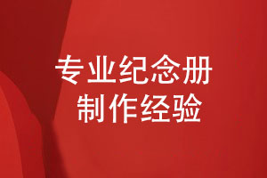 紀(jì)念冊制作-持續(xù)優(yōu)化的個性化設(shè)計(jì)服務(wù)