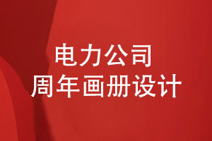 電力公司周年畫冊怎么設計-內容設計的方向