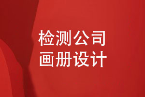 技術(shù)檢測(cè)公司畫冊(cè)怎么設(shè)計(jì)-環(huán)保檢測(cè)行業(yè)畫冊(cè)的內(nèi)容