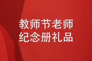 教師節(jié)禮品送老師-高品質(zhì)的老師紀(jì)念冊很實(shí)用