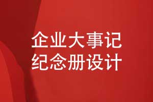 企業(yè)大事記紀(jì)念冊設(shè)計(jì)流程-企業(yè)重大活動紀(jì)念冊