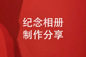 紀念相冊制作-美觀的版式設(shè)計與精巧的內(nèi)頁設(shè)計