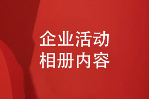 企業(yè)活動相冊怎么做-相冊設(shè)計(jì)有哪些版塊