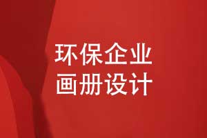 環(huán)保科技企業(yè)宣傳冊(cè)揭示發(fā)展戰(zhàn)略-環(huán)保畫(huà)冊(cè)創(chuàng)意設(shè)計(jì)