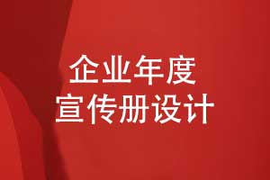 企業(yè)專題紀念冊年度宣傳冊定制-記錄企業(yè)發(fā)展的光輝歲月