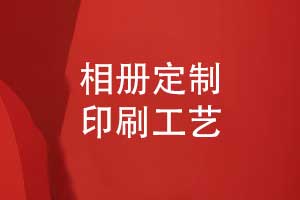 相冊(cè)定制-相冊(cè)印刷廠(chǎng)家和印刷工藝的選擇