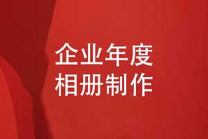 企業(yè)專(zhuān)題相冊(cè)-企業(yè)年度相冊(cè)怎么做