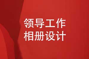 個(gè)性化相冊設(shè)計(jì)服務(wù)-精準(zhǔn)捕捉領(lǐng)導(dǎo)工作瞬間