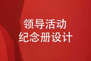 領(lǐng)導(dǎo)紀(jì)念冊經(jīng)驗(yàn)-領(lǐng)導(dǎo)活動(dòng)紀(jì)念冊設(shè)計(jì)的3個(gè)要點(diǎn)