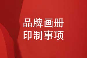 品牌畫冊印制-參考畫冊案例圖片欣賞