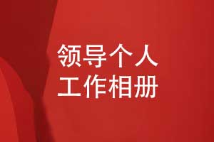 領(lǐng)導(dǎo)個(gè)人工作相冊-工作照片書回憶錄制作