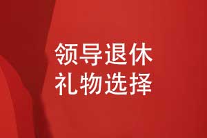 領(lǐng)導(dǎo)退休禮物-相冊(cè)定做作為領(lǐng)導(dǎo)紀(jì)念品