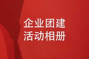 企業(yè)團建活動相冊設計-將拓展團建活動照片做成書
