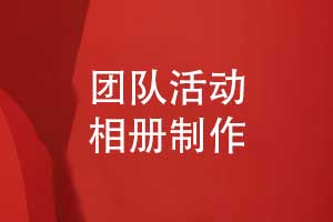 設(shè)計相冊記錄團隊活動-制作團隊活動紀(jì)念品