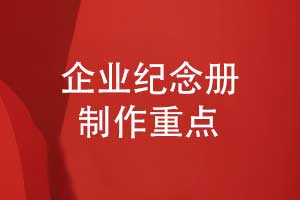 企業(yè)紀念冊制作要關注什么-提升紀念冊制作質量