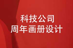 科技公司周年畫冊(cè)設(shè)計(jì)-企業(yè)大事件畫冊(cè)高級(jí)感拉滿