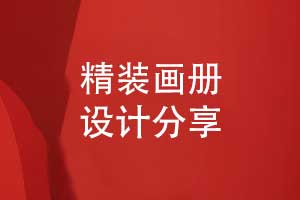 精裝畫冊設(shè)計(jì)-要經(jīng)歷什么畫冊設(shè)計(jì)的工序