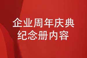 企業(yè)專(zhuān)題紀(jì)念冊(cè)-周年慶典紀(jì)念冊(cè)要展示什么內(nèi)容
