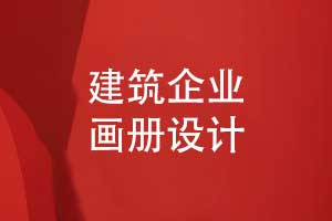 建筑企業(yè)畫(huà)冊(cè)設(shè)計(jì)-創(chuàng)意工程建設(shè)畫(huà)冊(cè)設(shè)計(jì)