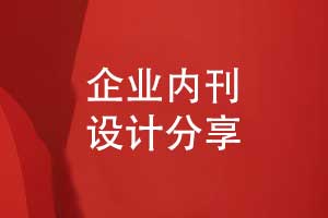 企業(yè)內(nèi)刊設(shè)計(jì)-刊物策劃和實(shí)施設(shè)計(jì)