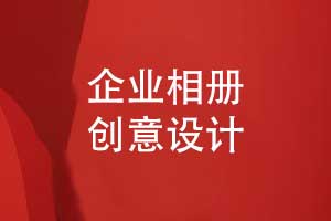 企業(yè)相冊設(shè)計(jì)-企業(yè)活動創(chuàng)意時間軸發(fā)展歷程