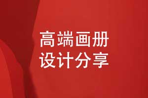 高端專業(yè)的畫冊設計-推薦一對一品牌畫冊定制的方式