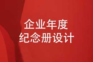 企業(yè)年度紀念冊-年終創(chuàng)意紀念冊設計專題內容