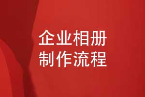 企業(yè)相冊(cè)制作流程-記錄品牌成長(zhǎng)與企業(yè)文化的精彩