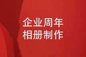 企業(yè)周年相冊制作-企業(yè)相冊設(shè)計和印刷敘說團(tuán)隊(duì)故事