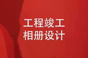 工程竣工相冊(cè)怎么設(shè)計(jì)-工程驗(yàn)收照片做成相冊(cè)