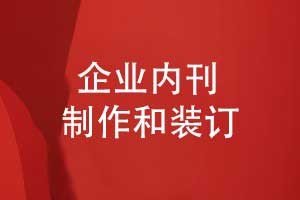 企業(yè)內(nèi)刊制作的3個關(guān)鍵環(huán)節(jié)-內(nèi)容版式設(shè)計(jì)與印刷裝訂