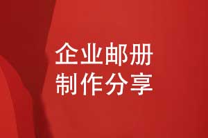 企業(yè)郵冊制作-實(shí)現(xiàn)紀(jì)念郵冊的紀(jì)念與宣傳的雙重價值