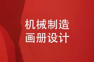 機(jī)械制造畫冊設(shè)計(jì)-機(jī)械公司畫冊模板設(shè)計(jì)