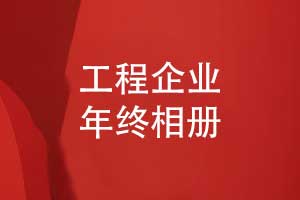 工程企業(yè)年終項(xiàng)目總結(jié)相冊(cè)-年度回顧相冊(cè)制作
