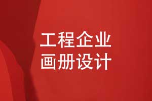 工程企業(yè)畫冊設(shè)計-展示工程實力助力品牌與業(yè)務(wù)拓展