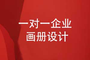 一對一企業(yè)畫冊設(shè)計有優(yōu)勢-畫冊前沿趨勢與定制模板