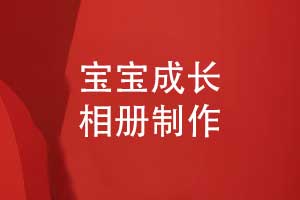 1歲寶寶成長(zhǎng)照片書(shū)制作-兒童周歲相冊(cè)怎么制作