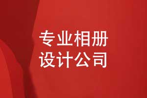 如何尋找一家專業(yè)相冊(cè)設(shè)計(jì)公司-制作自己的職場工作相冊(cè)