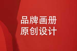 企業(yè)畫冊原創(chuàng)設(shè)計-拒絕套用畫冊模板