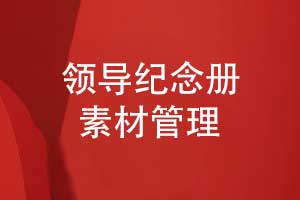 如何高效制作領導紀念冊-素材準備與管理的步驟